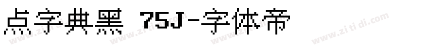 点字典黑 75J字体转换
